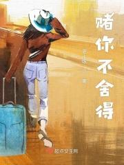 我赌我不后悔