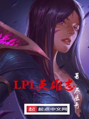 lpl英雄有哪些
