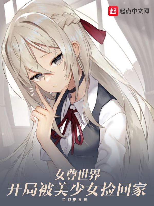 女尊世界的我开局被妹妹捡到