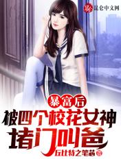 被四个校花女神堵门叫爸TXT