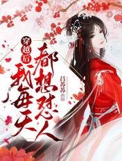 穿越后每天都想和离