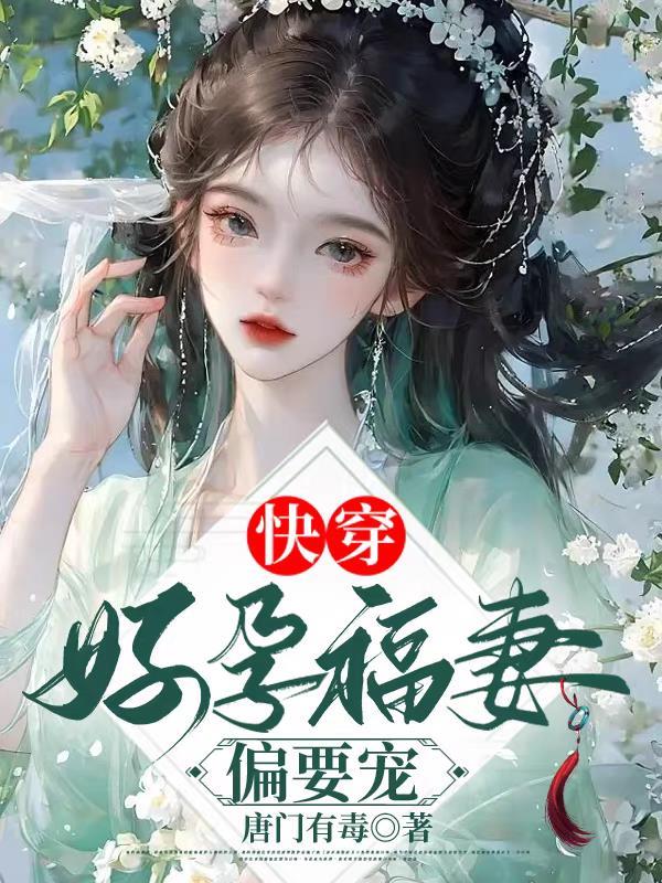 孕肚藏不住偏执病娇反派强制爱