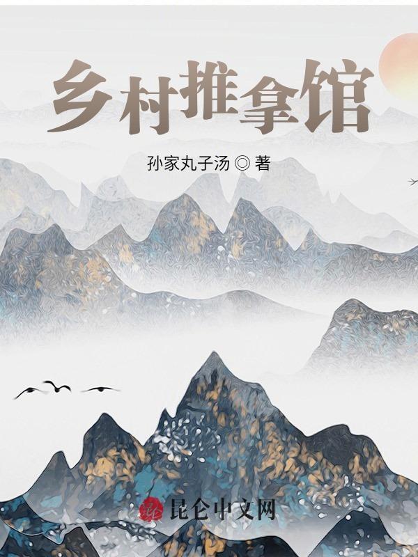 乡村推拿馆孙家丸子汤