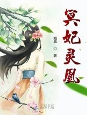 冥妃免费全文
