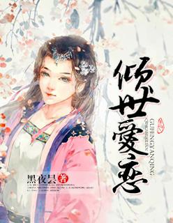 倾世恋免费阅读