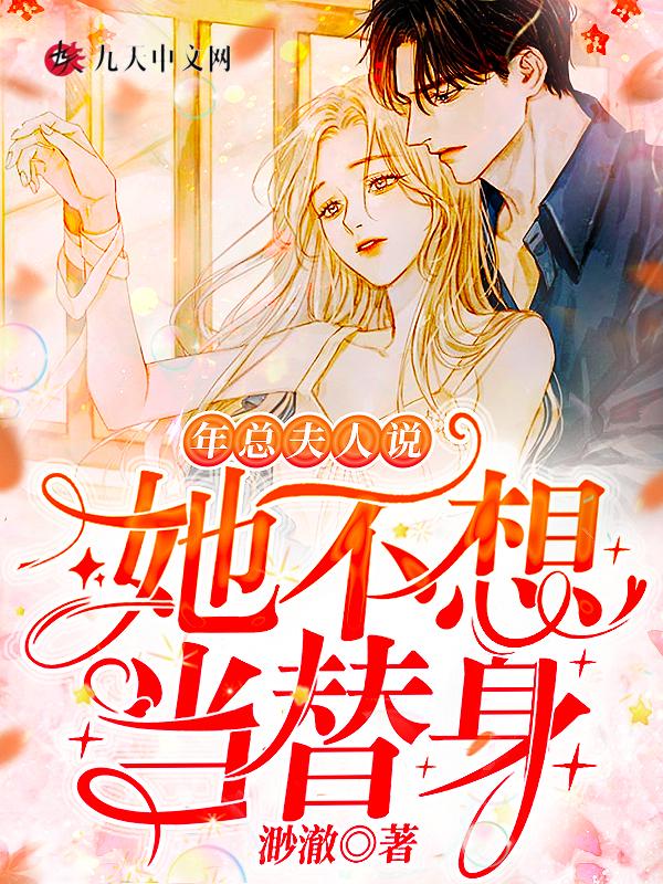 夫人说她不想掉马