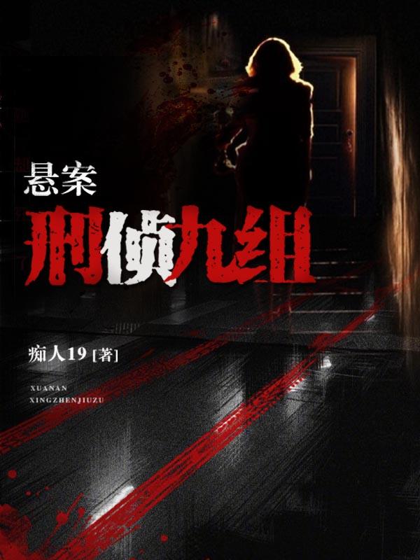 悬案刑侦九组结局