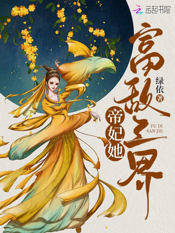 帝妃百度百科