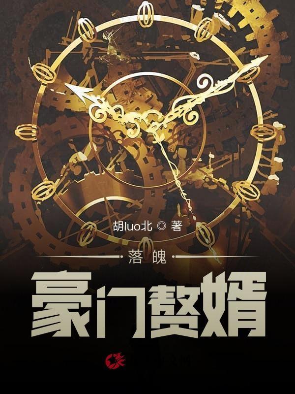 落魄赘婿在线全文免费阅读