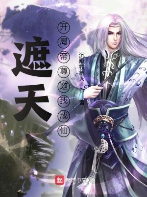 遮天开局成大帝