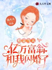 相亲当天和豪门大佬闪婚了免费