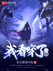 我看穿一切1-100集全集