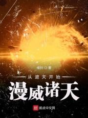 诸天从充电开始 缘封