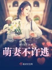 萌妻逃不掉