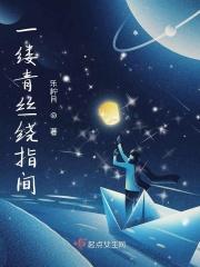一缕青丝绕纤尘小视频