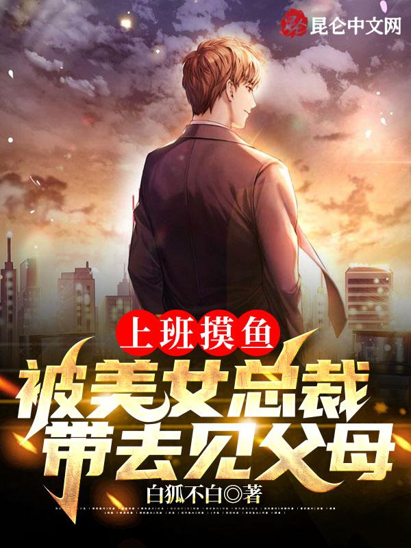 上班摸鱼迎娶白富美短剧