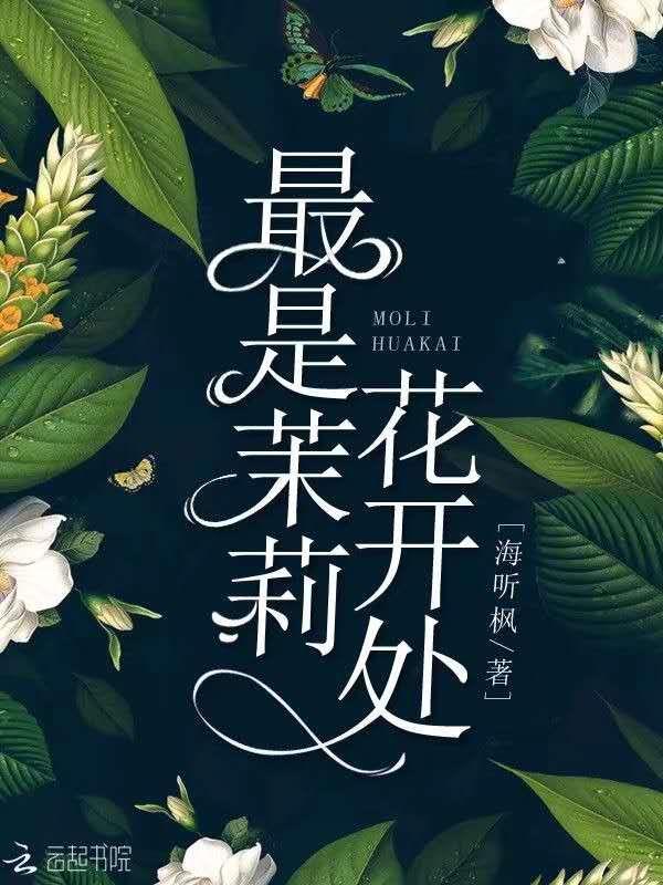 茉莉花开放的意思