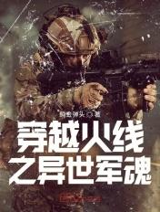 穿越异界之军神
