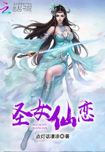 圣女和仙女的区别