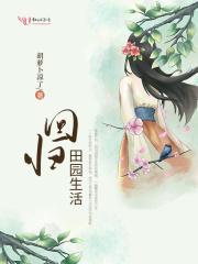 回归田园生活的女人