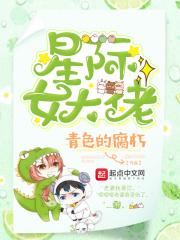 星际女大佬正版阅读