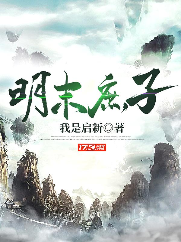 明末庶子好看么