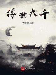 浮世大千吾爱有三