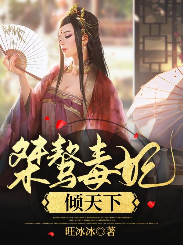 桀骜毒妃倾天下免费阅读
