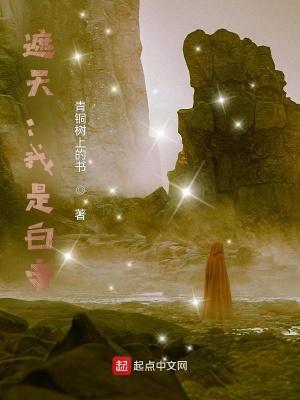 遮天之我是白虎不死药笔趣阁