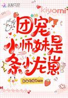团宠小师妹是棵千岁兰 作者沫团儿