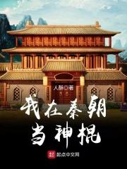 我在秦朝当神棍在线
