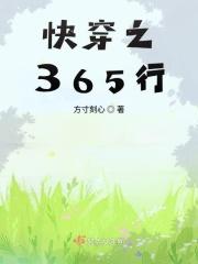 360快穿