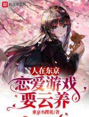 人在东京抽卡降魔最新章节