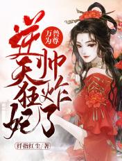 万兽为凰神医狂妃马甲又掉了