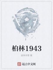柏林1943TXT全本免费