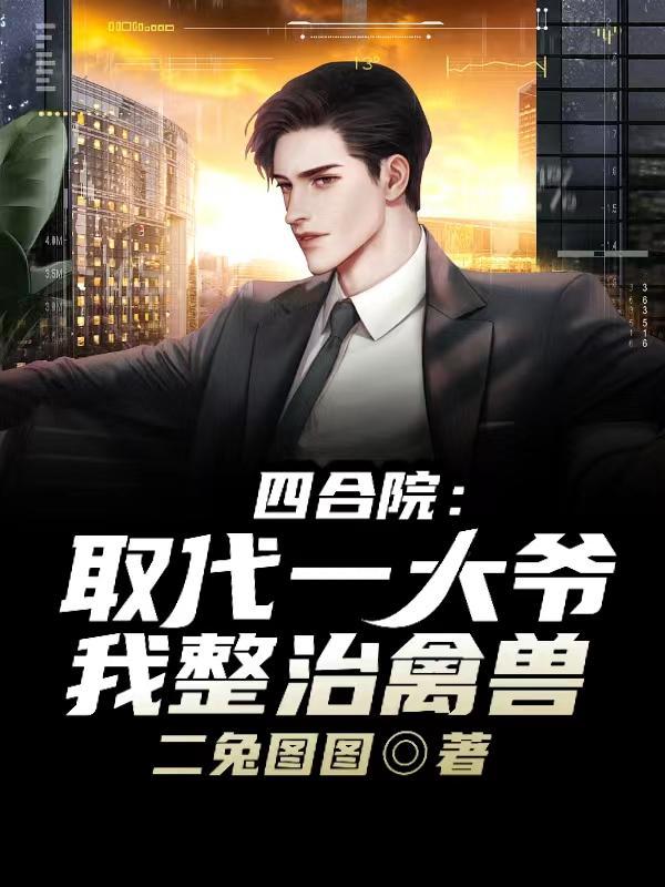 四合院进来一个最狠的