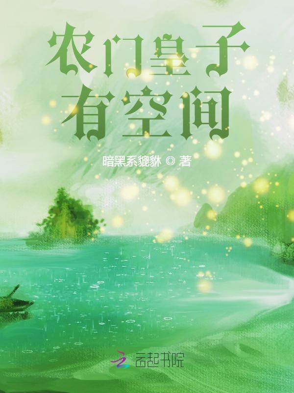 农门贵子全文免费阅读