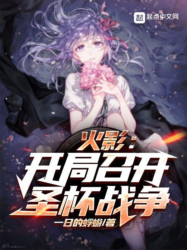 火影开局泡争雏田