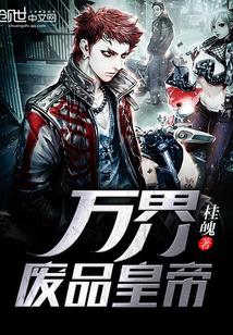 重生之万界废品收购站