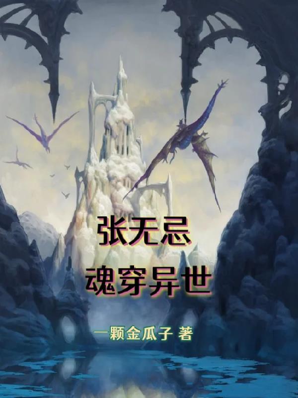 魂穿张无忌的