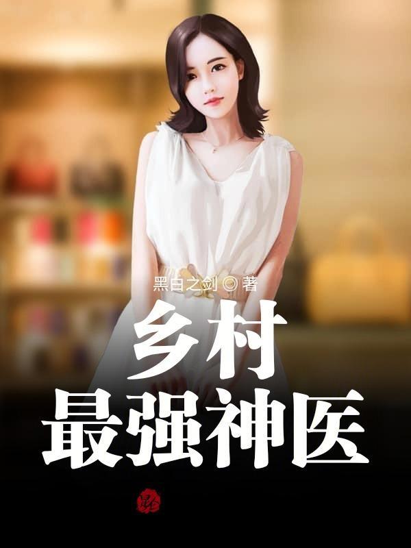 乡村最强神医张振东免费阅读