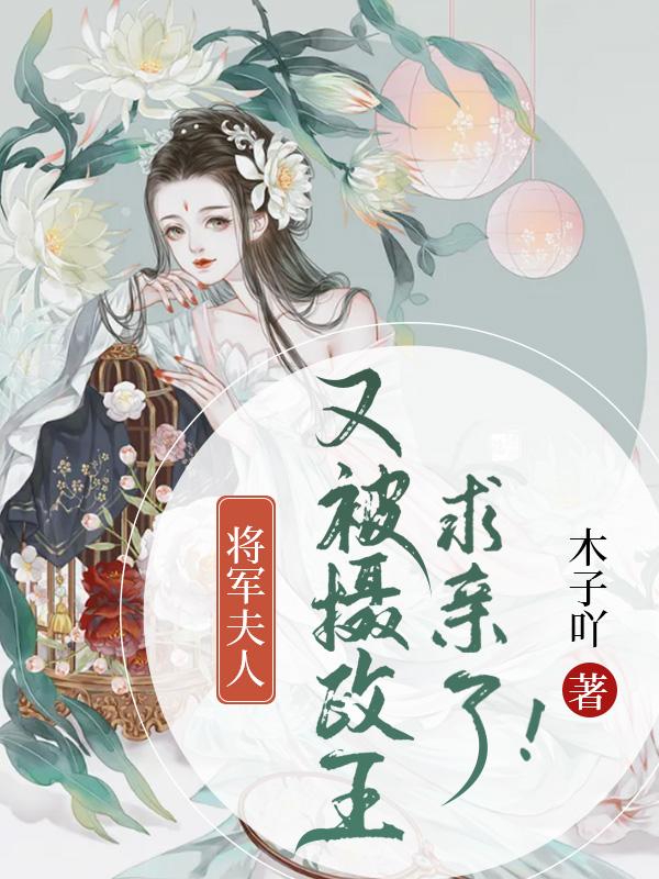 将军夫人又跑了全文免费阅读