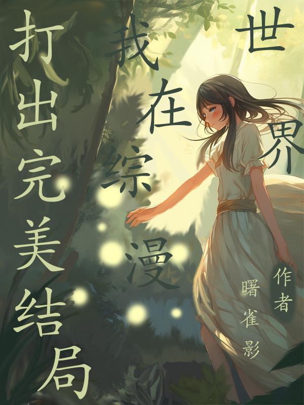 我在综漫世界当官方