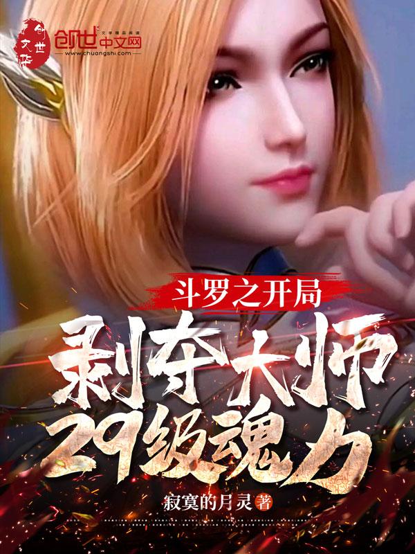 斗罗之开局揭露