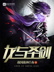 龙与剑与魔法动漫