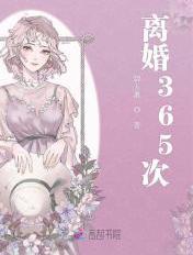 类似离婚365次