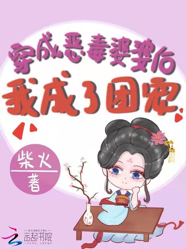 穿成恶毒婆婆后我成了团宠全文阅读