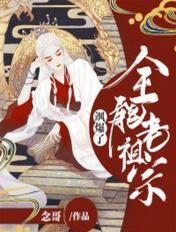 全能老祖宗是女战神免费阅读