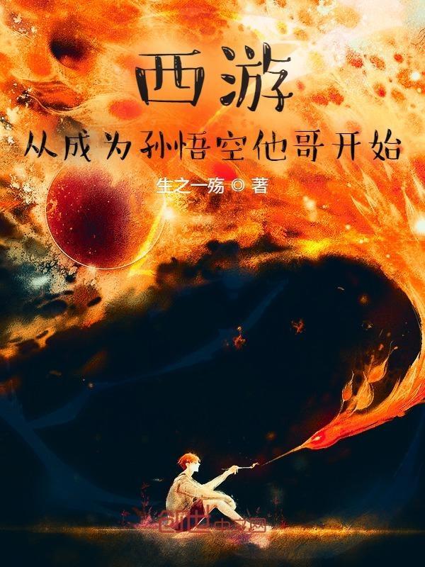 猴王出世混世魔王在哪