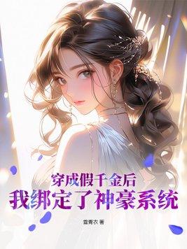 我绑定了神豪系统 雪青衣